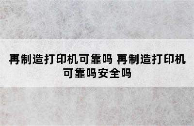 再制造打印机可靠吗 再制造打印机可靠吗安全吗